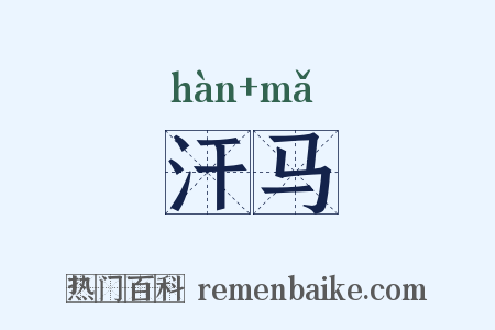 汗马是什么意思的图片